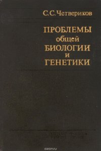 Проблемы общей биологии и генетики