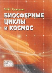 Биосферные циклы и космос