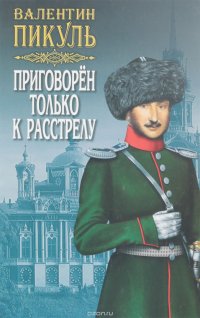 Приговорен только к расстрелу