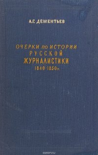 Очерки по истории русской журналистики 1840 - 1850 гг