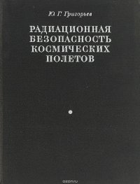 Радиационная безопасность космческих полетов