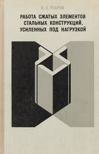 Работа сжатых элементов стальных конструкций, усиленных под нагрузкой