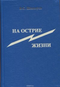 На острие жизни. Книга 5