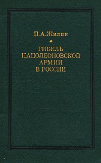 Гибель наполеоновской армии в России