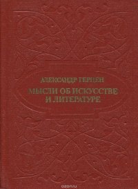 Мысли об искусстве и литературе