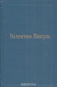 Валентин Пикуль. Собрание в 12 томах. Том 2. Пером и шпагой