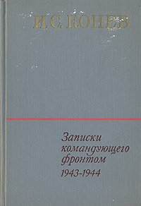 И. С. Конев. Записки командующего фронтом 1943-1944