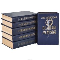 Великий Моурави (комплект из 6 книг)