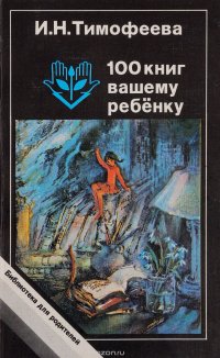 100 книг вашему ребенку