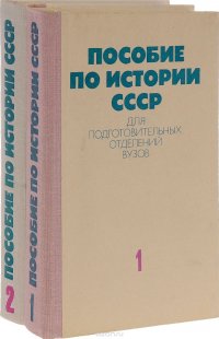 Пособие по истории СССР для подготовительных отделений вузов (комплект из 2 книг)