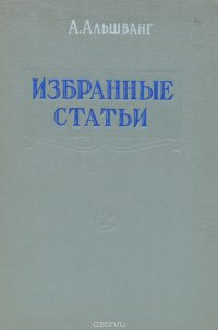 А. Альшванг. Избранные статьи