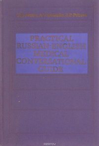 Практический русско-английский медицинский разговорник