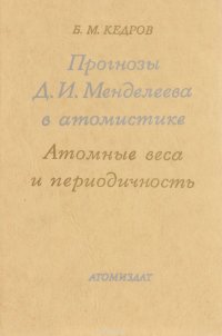 Прогнозы Д. И. Менделеева в атомистике. Атомные веса и периодичность