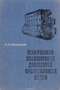 Техническая эксплуатация двигателей промысловых судов