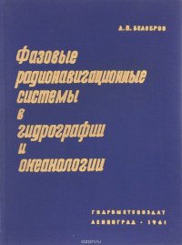 Фазовые радионавигационные системы в гидрографии и океанологии