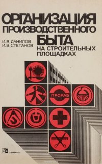 Организация производственного быта на строительных площадках