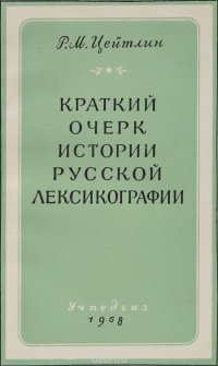 Краткий очерк истории русской лексикографии (словари русского языка)