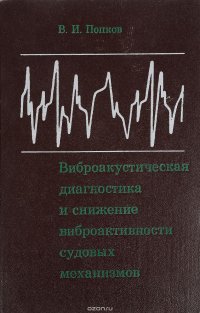 Виброакустическая диагностика и снижение виброактивности судовых механизмов