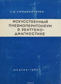 Искусственный пневмоперитонеум в рентгенодиагностике