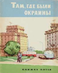 Там, где были окраины. Книга 5. Об Автове