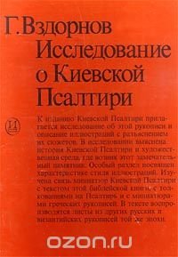 Исследование о Киевской Псалтири. Киевская Псалтирь