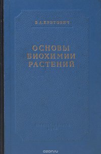 Основы биохимии растений