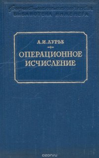 Операционное исчисление и его приложение к задачам механики