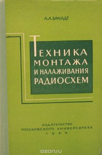 Техника монтажа и налаживания радиосхем