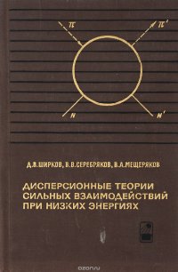 Дисперсионные теории сильных взаимодействий при низких энергиях