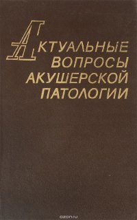 Актуальные вопросы акушерской патологии