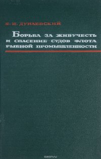 Борьба за живучесть и спасение судов флота рыбной промышленности