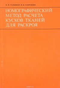 Номографический метод расчета кусков тканей для раскроя