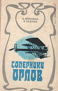 Соперники орлов