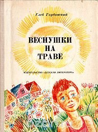 Веснушки на траве