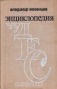 Энциклопедия чудес. Книга вторая. Загадки живой природы