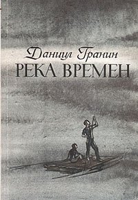 Река времен