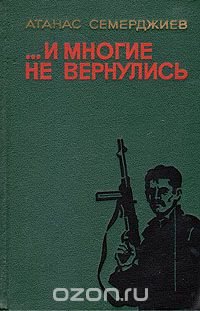 …и многие не вернулись