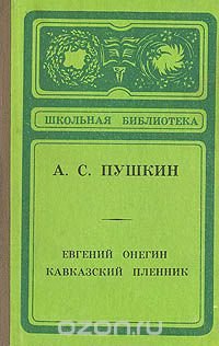 Евгений Онегин. Кавказский пленник