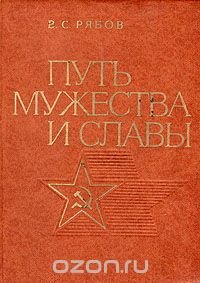 Путь мужества и славы. Очерк о Советских Вооруженных Силах