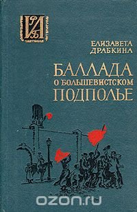 Баллада о большевистском подполье