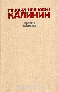 Михаил Иванович Калинин. Краткая биография