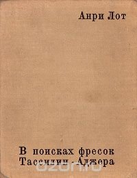 В поисках фресок Тассилин - Аджера