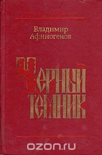 Черный темник