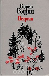 Встречи