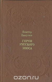 Герои русского эпоса: Очерки о русском фольклоре