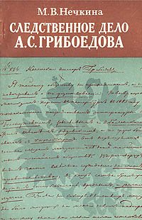 Следственное дело А. С. Грибоедова