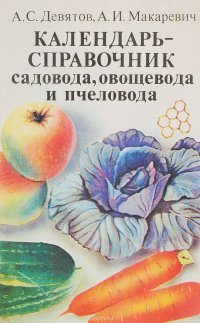 Календарь-справочник садовода, овощевода и пчеловода