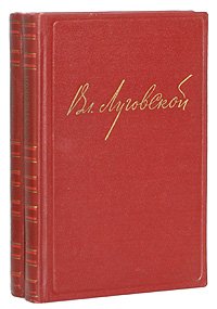 Владимир Луговской. Избранные произведения в 2 томах (комплект из 2 книг)