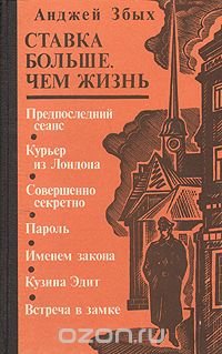 Ставка больше, чем жизнь. В трех книгах. Книга 2. Предпоследний сеанс. Курьер из Лондона и др