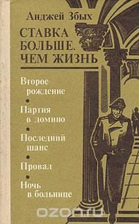 Ставка больше, чем жизнь. В трех книгах. Книга 3. Второе рождение. Партия в домино и др